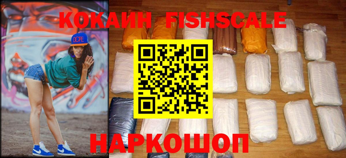Кокаин FishScale  Вход с VPN  Керчь  КОКАИН Fish Scale 